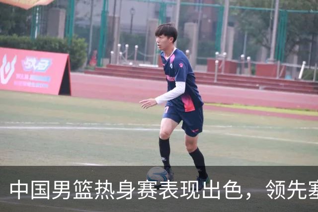 中国男篮热身赛表现出色，领先塞尔维亚8分