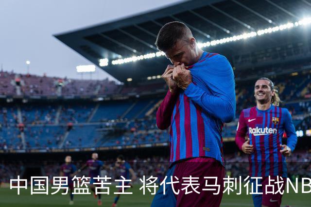 中国男篮苦主 将代表马刺征战NBA夏联，这是要跟徐昕当队友了？