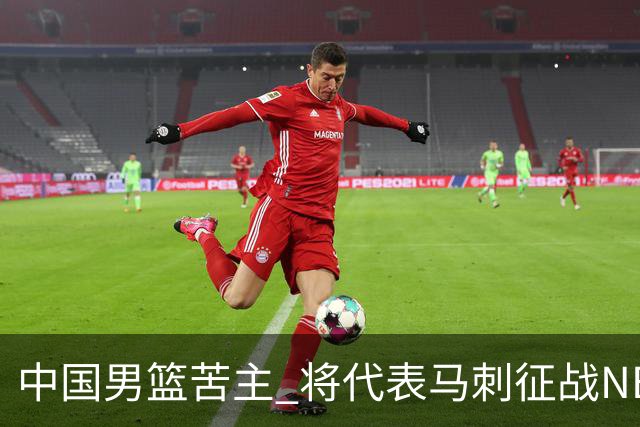 中国男篮苦主 将代表马刺征战NBA夏联，这是要跟徐昕当队友了？