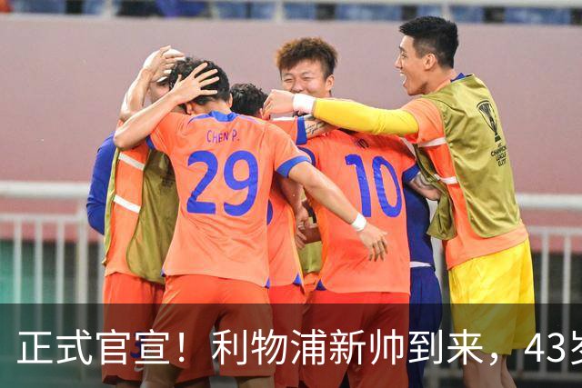 正式官宣！利物浦新帅到来，43岁的他风格像克洛普却没有豪门经验