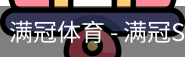 满冠